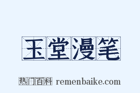 玉堂漫笔是什么意思的图片